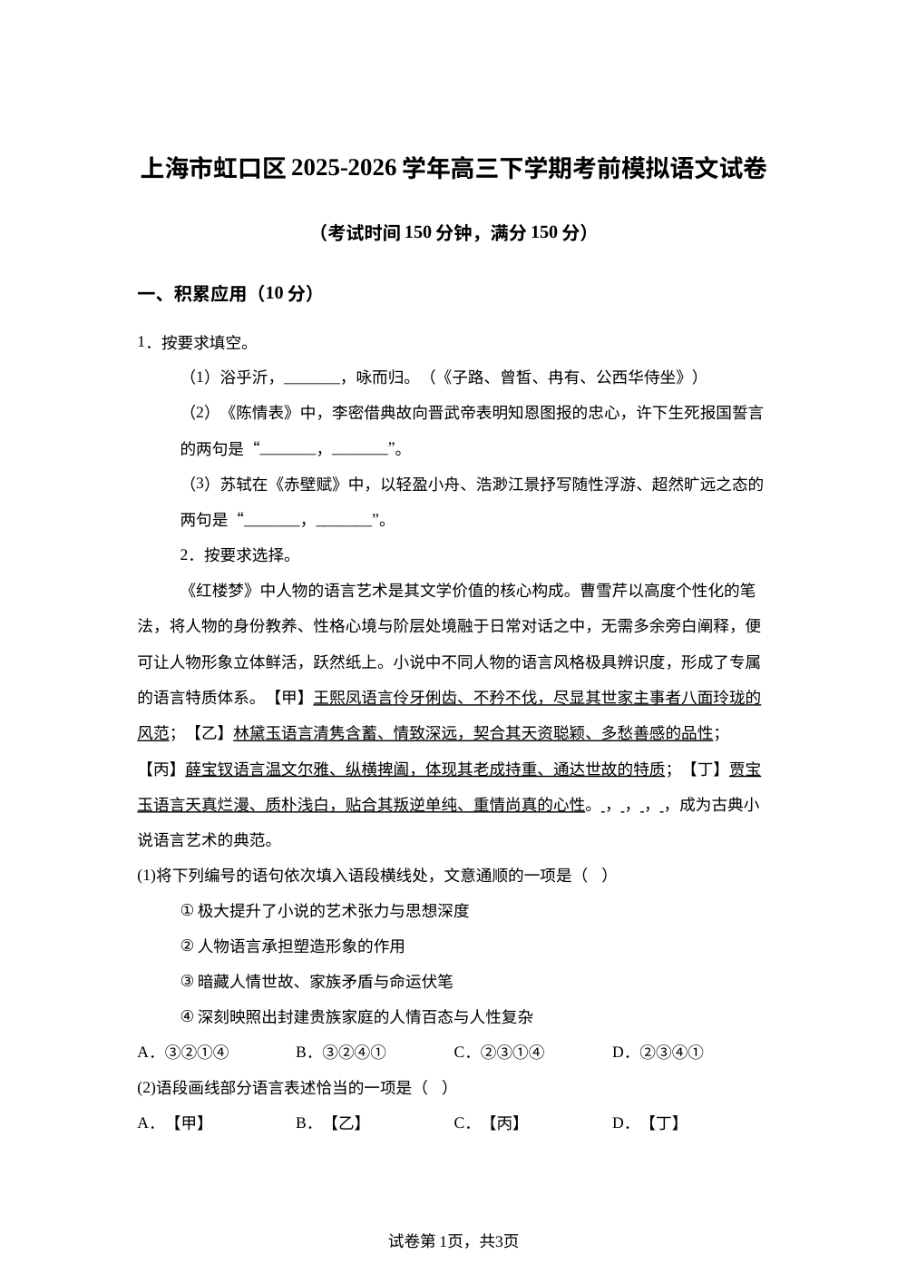 上海市虹口区2025-2026学年高三下学期考前模拟语文试卷 第1页预览
