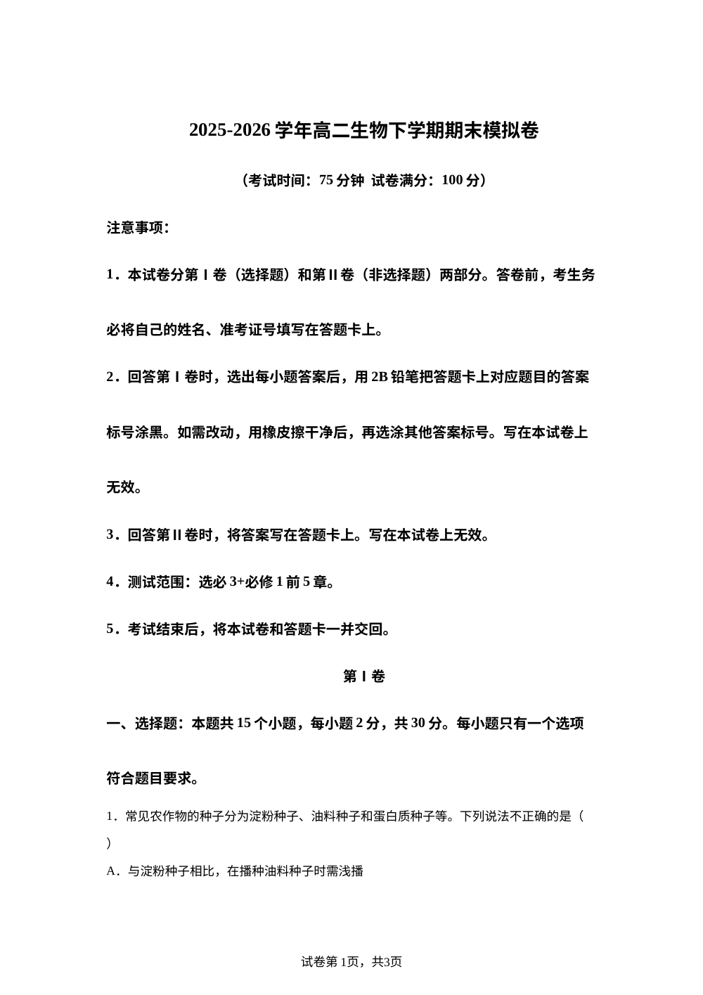 学易金卷：高二生物下学期期末模拟卷&middot;多选题型（新高考通用） 第1页预览