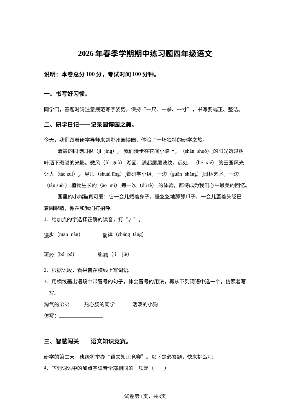 湖北鄂州市鄂城区2025-2026学年统编版2016下学期阶段练习四年级语文 第1页预览
