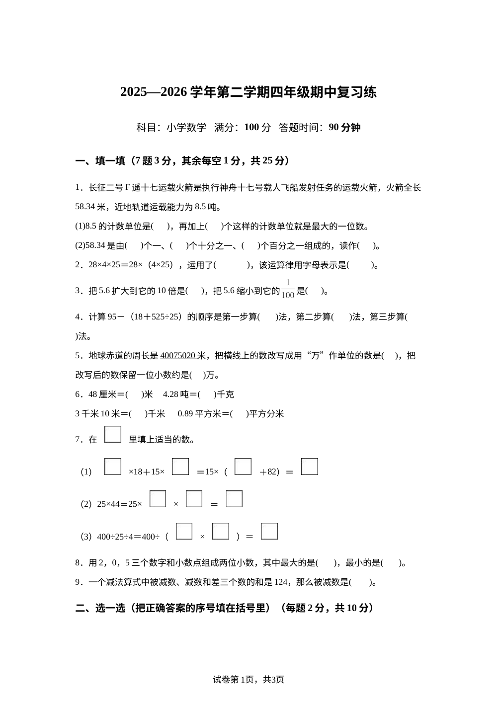 内蒙古乌海市海南区2025-2026学年人教版下学期四年级数学阶段学情自测卷 第1页预览
