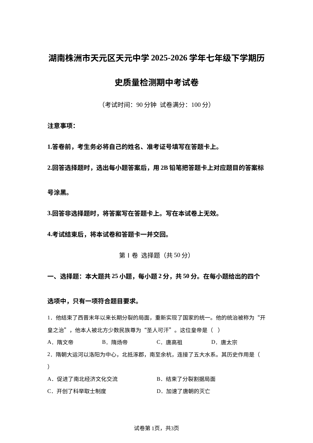 湖南省株洲市天元区天元中学2025-2026学年七年级下学期质量检测历史期中考试卷 第1页预览