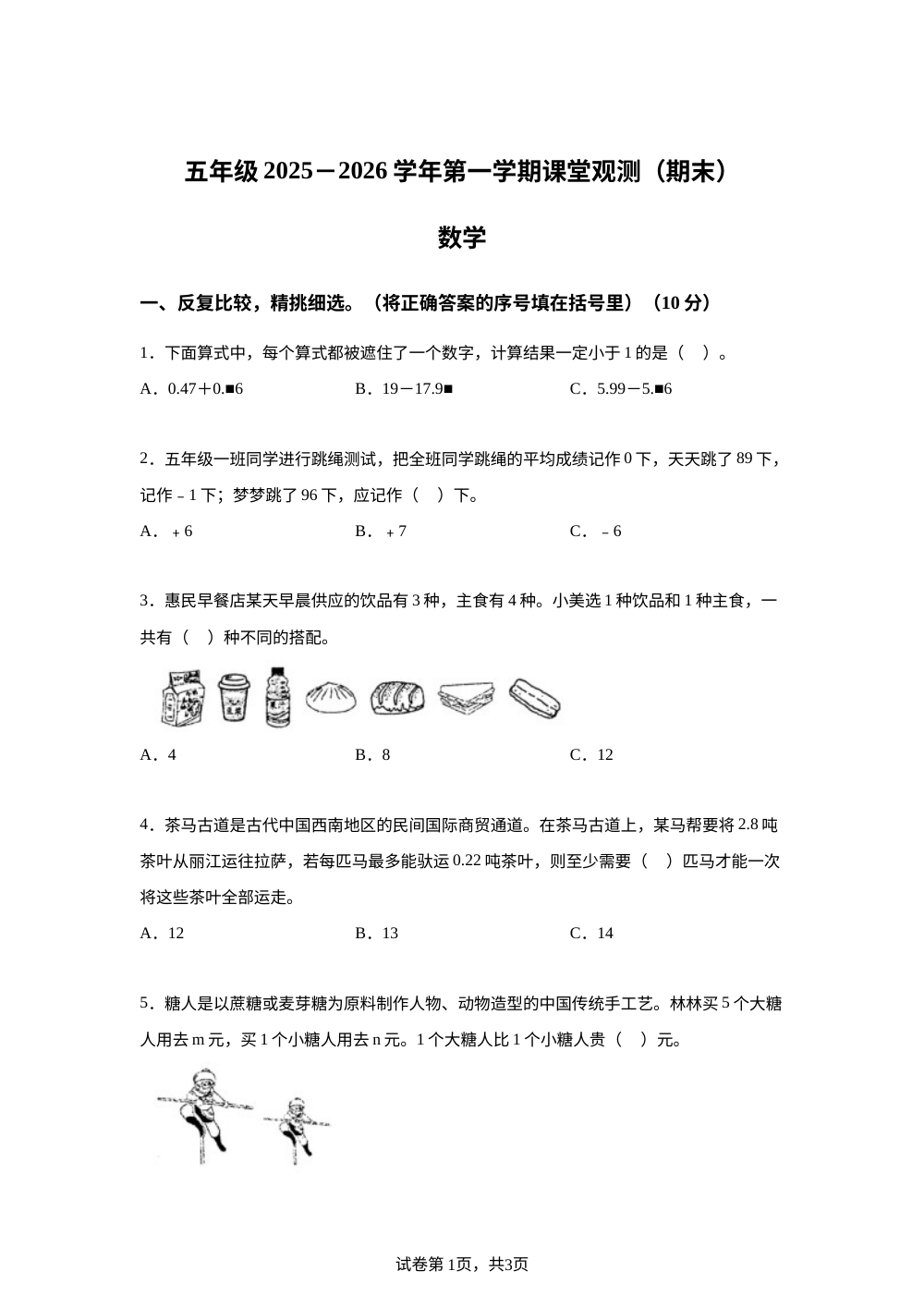 山西大同市2025-2026学年苏教版五年级上学期期末数学试题 第1页预览