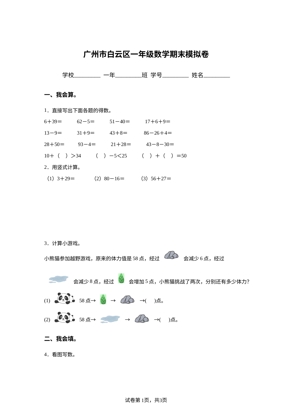 广东广州市白云区嘉禾新都学校2025-2026学年人教版一年级下学期数学期末学情自测卷 第1页预览