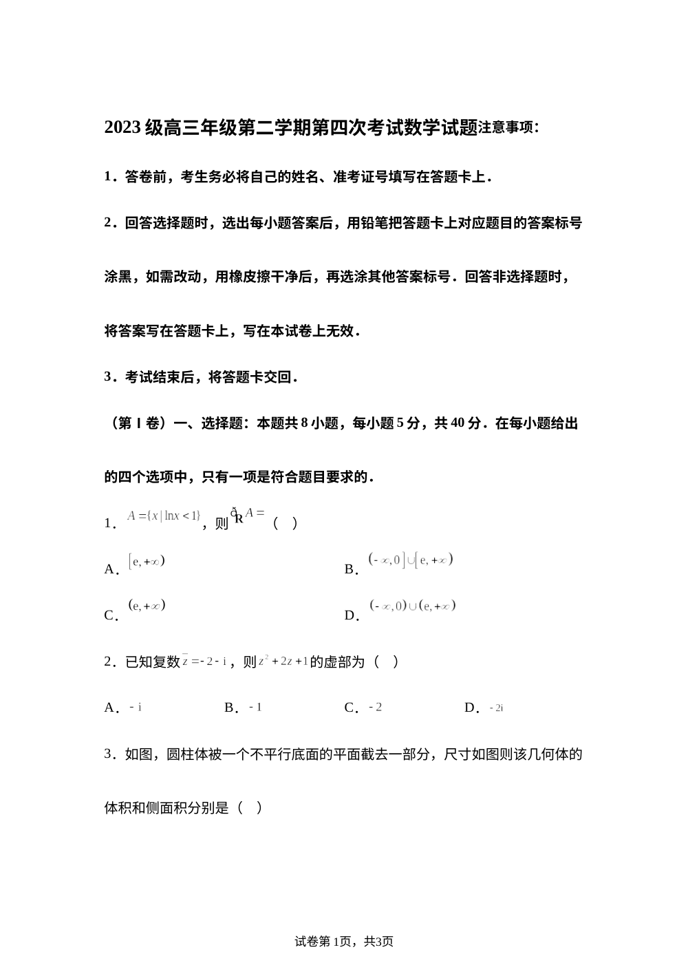 海南华侨中学2026届高三下学期考前自测数学试题 第1页预览