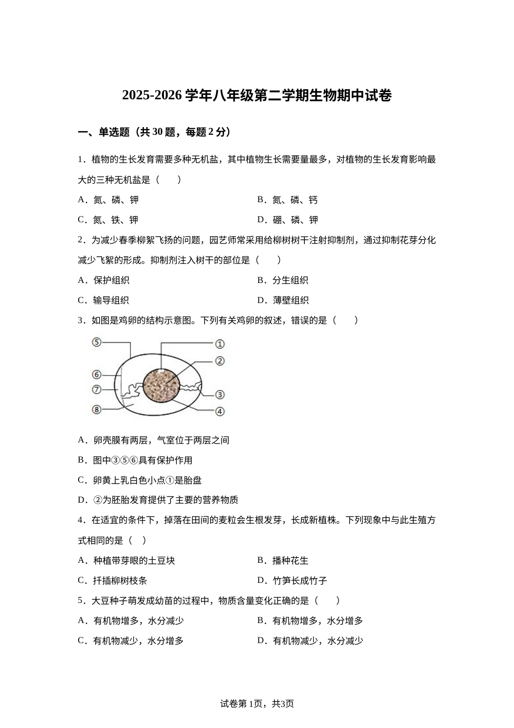 广东梅州市兴宁市永和中学、永兴中学2025-2026学年八年级第二学期生物期中试卷 第1页预览