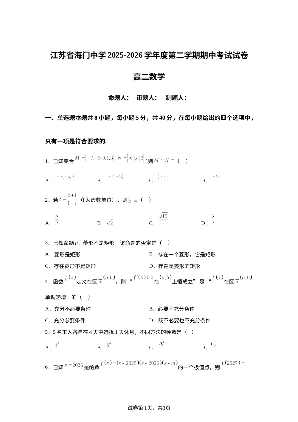 江苏省海门中学2025-2026学年高二下学期期中考试数学试卷4.27 第1页预览