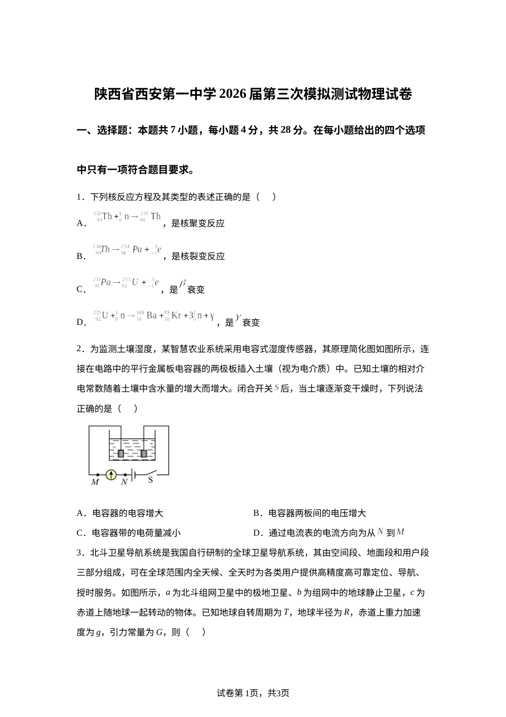 2026届陕西西安市第一中学高三下学期考前学情自测物理试题 第1页预览