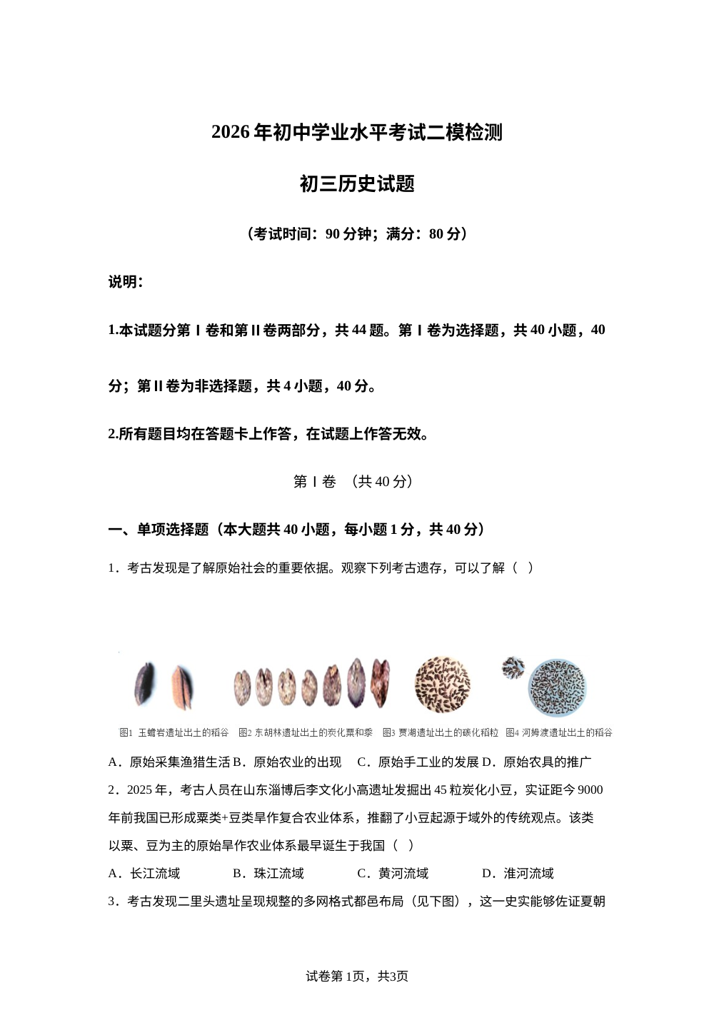 山东青岛市莱西市（五四学制）2026年八年级下学期历史中考二模试题 第1页预览