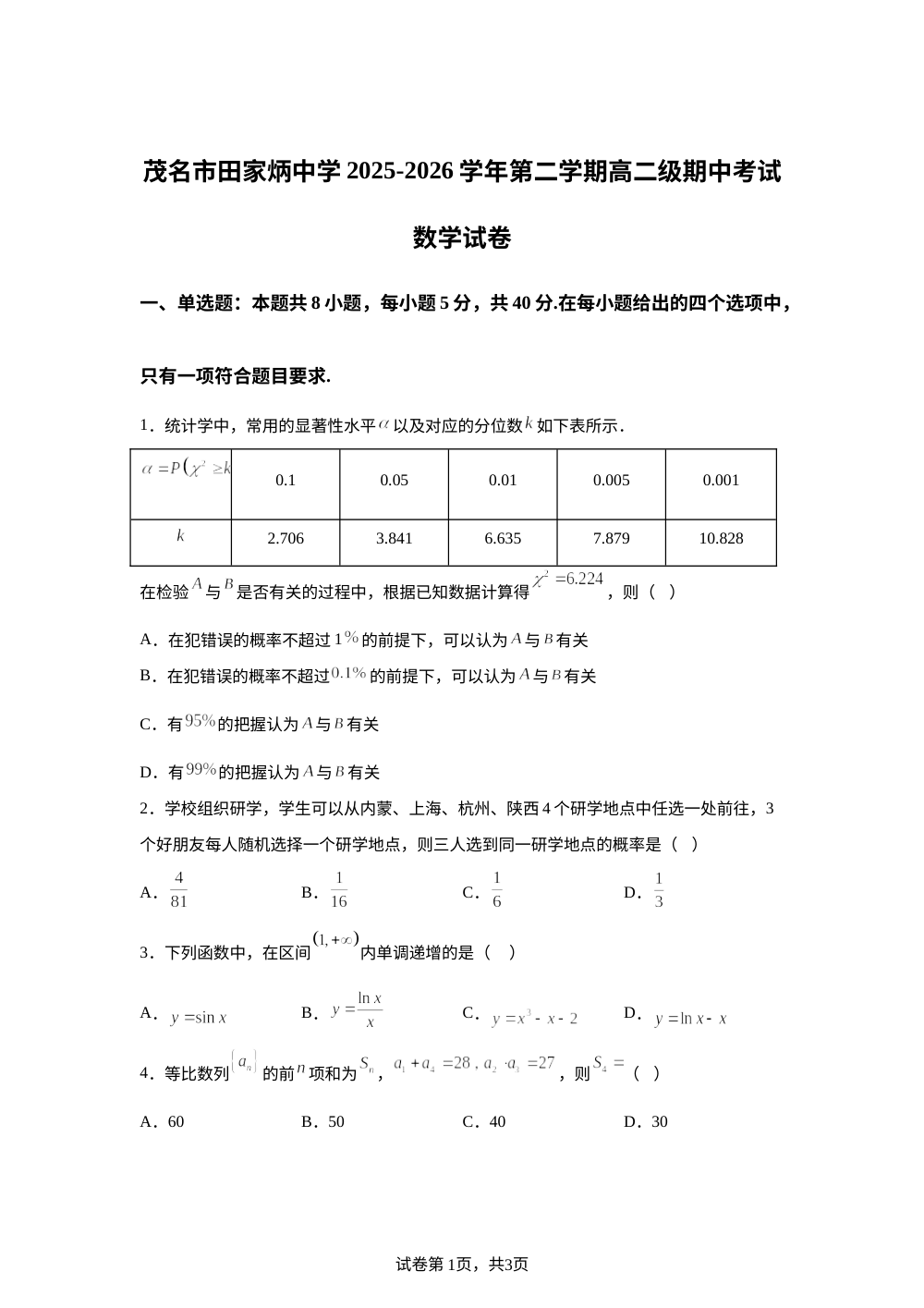 广东茂名市田家炳中学2025-2026学年高二下学期5月期中考试数学试题 第1页预览