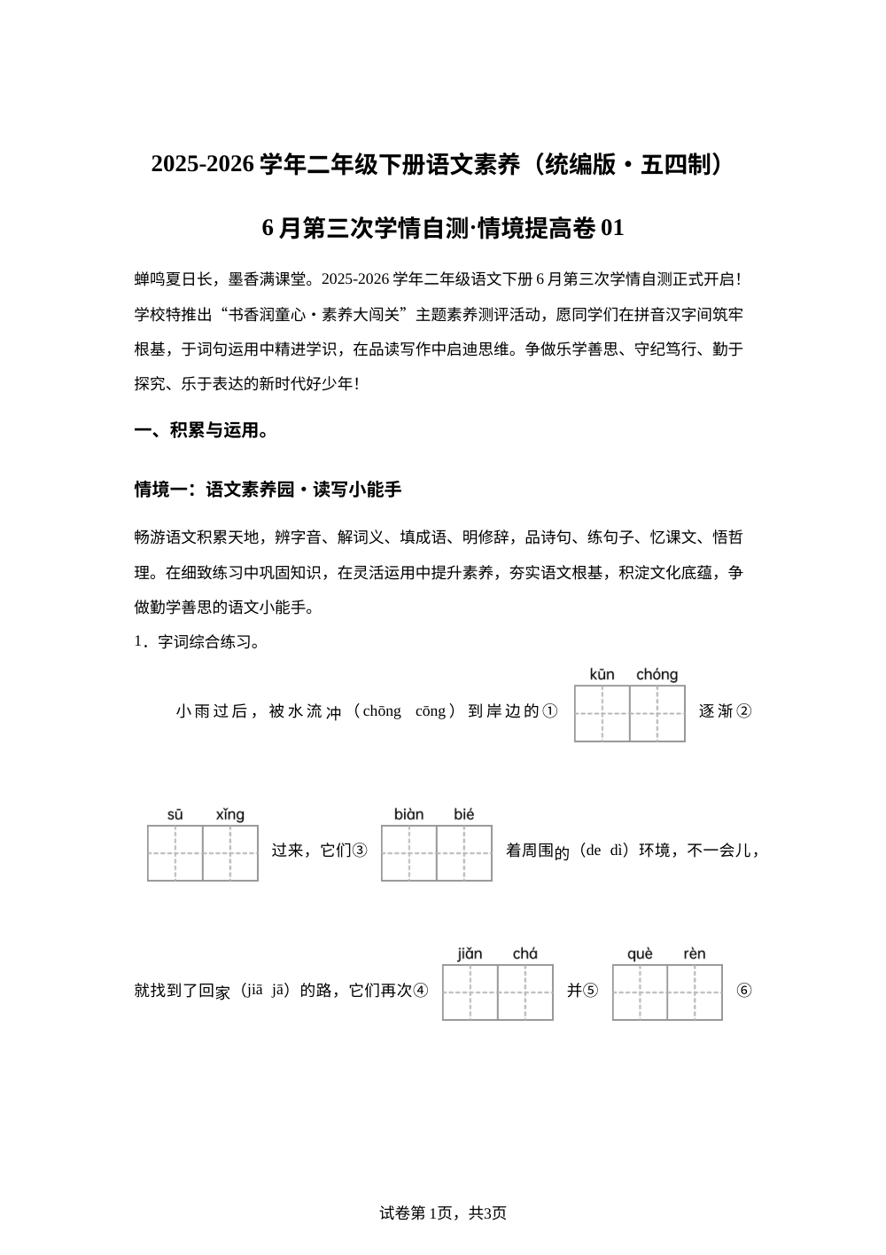 学易金卷：二年级语文下学期6月学情自测&middot;情境提高卷01（1-8单元）（统编版五四制&middot;新教材） 第1页预览