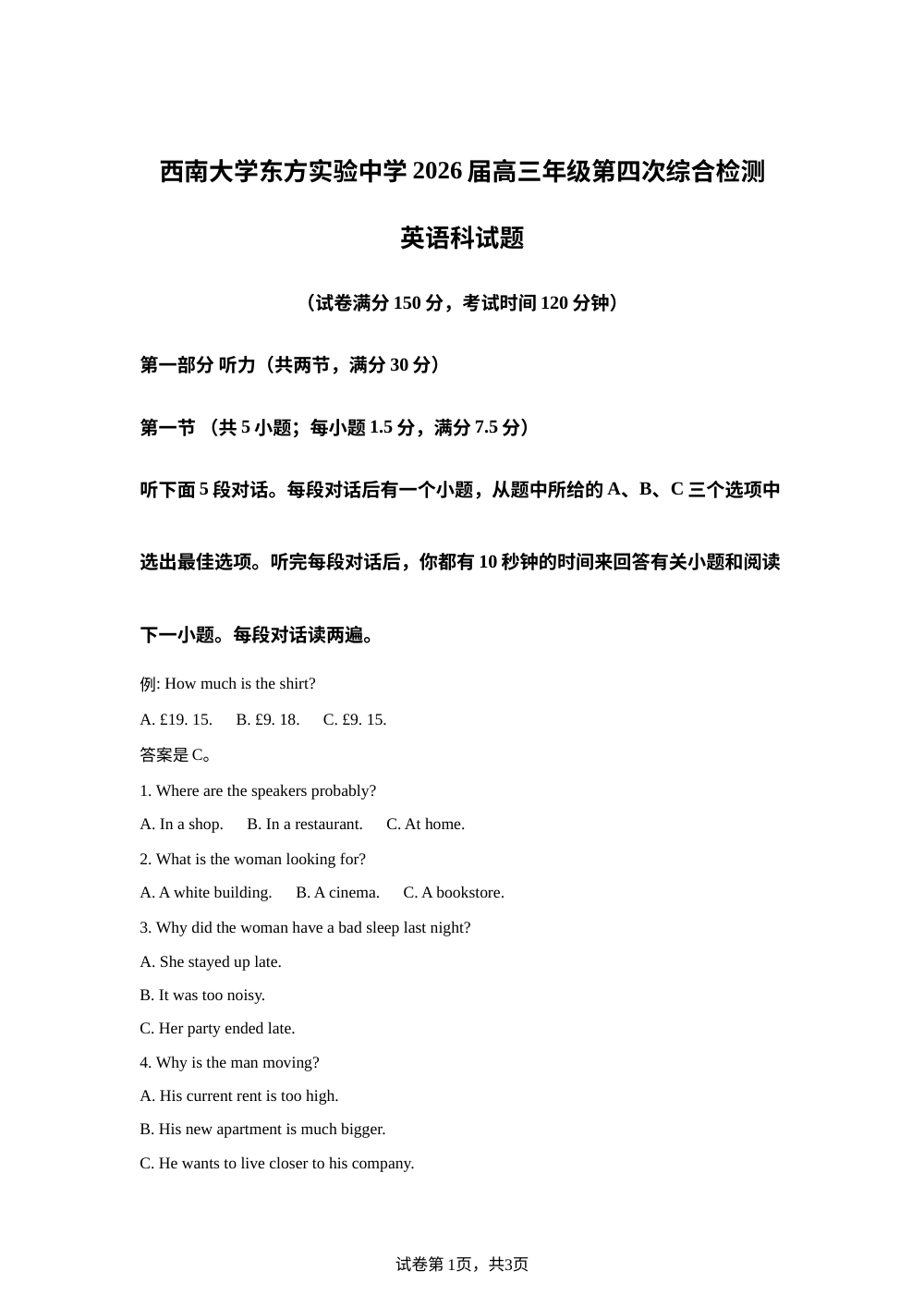 海南省东方市西南大学东方实验中学2026届高三年级第四次综合检测英语科试题 第1页预览