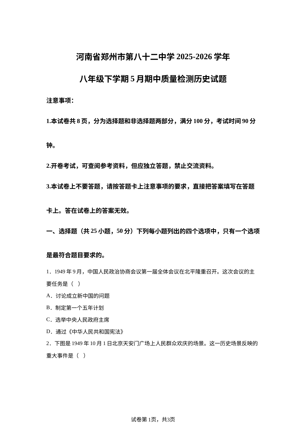河南郑州市第八十二中学2025-2026学年八年级下学期5月期中质量检测历史试题 第1页预览