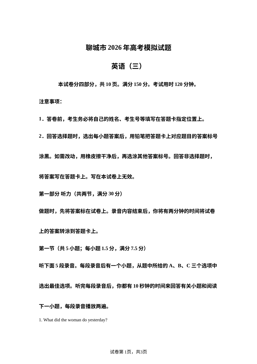 2026届山东聊城市高考模拟试题英语(三) 第1页预览