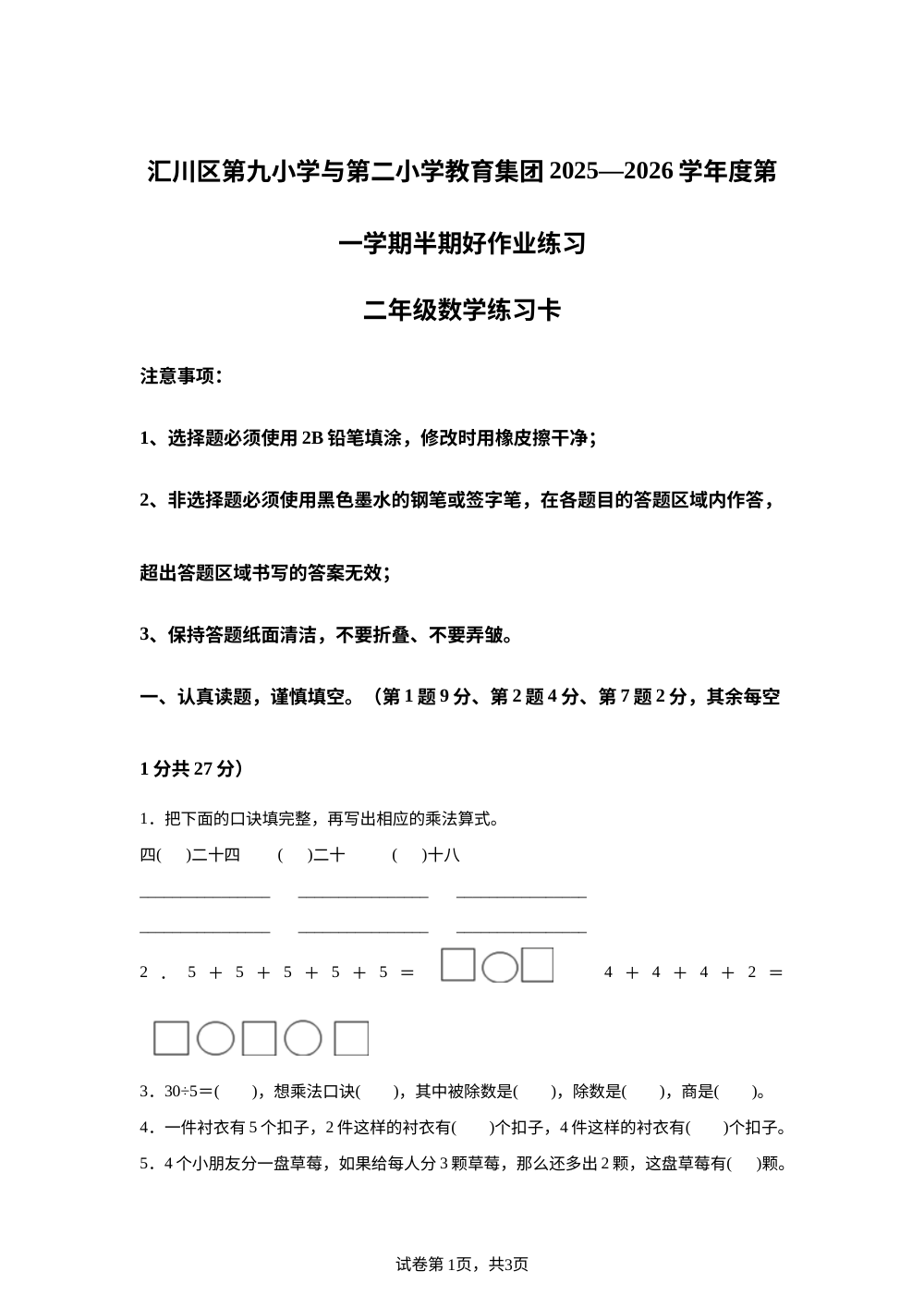 贵州遵义市汇川区第二小学校联考2025-2026学年人教版上学期二年级数学阶段学情自测卷 第1页预览