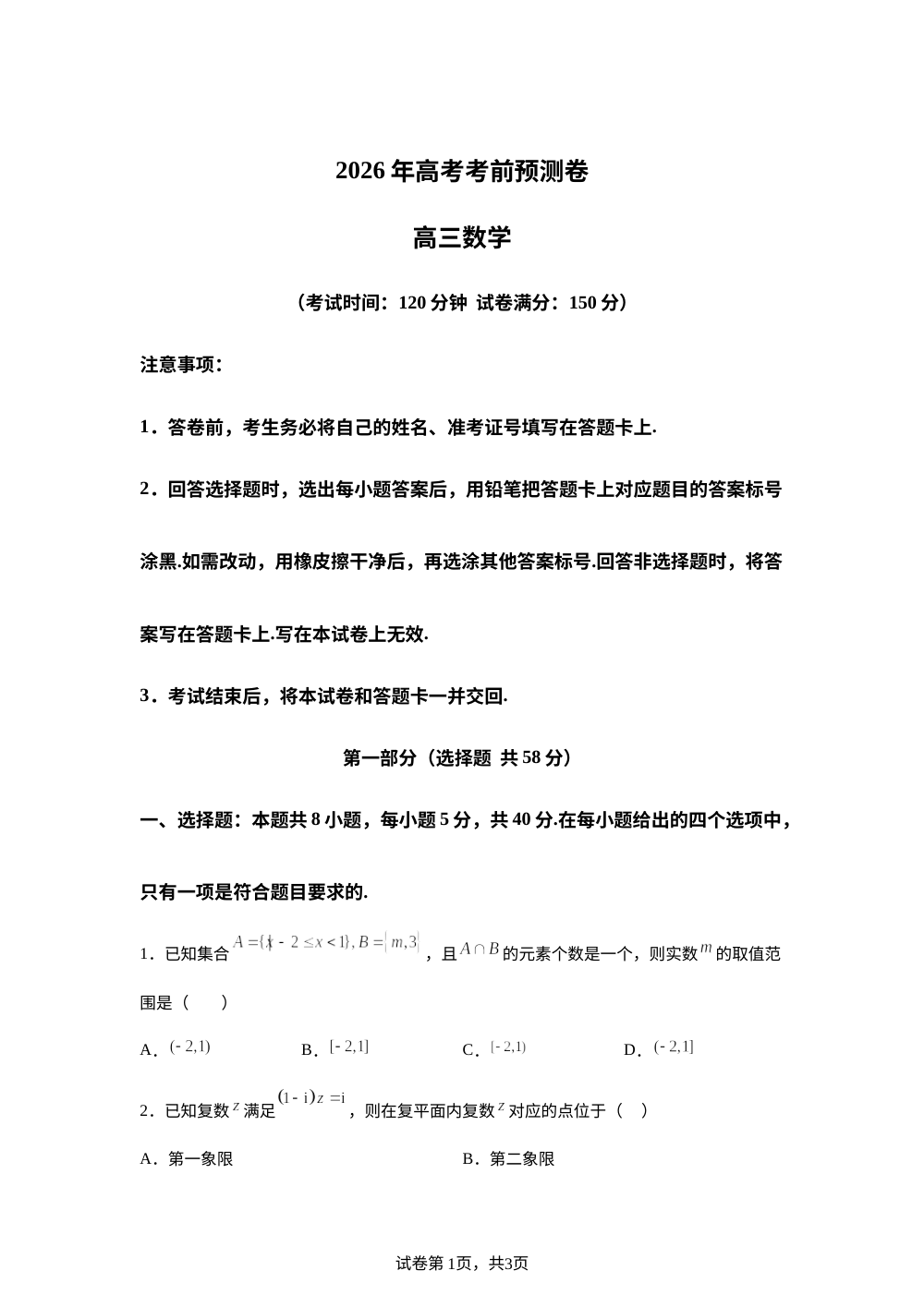 湖北武汉市第十四中学2026届高三高考考前预测数学试题 第1页预览