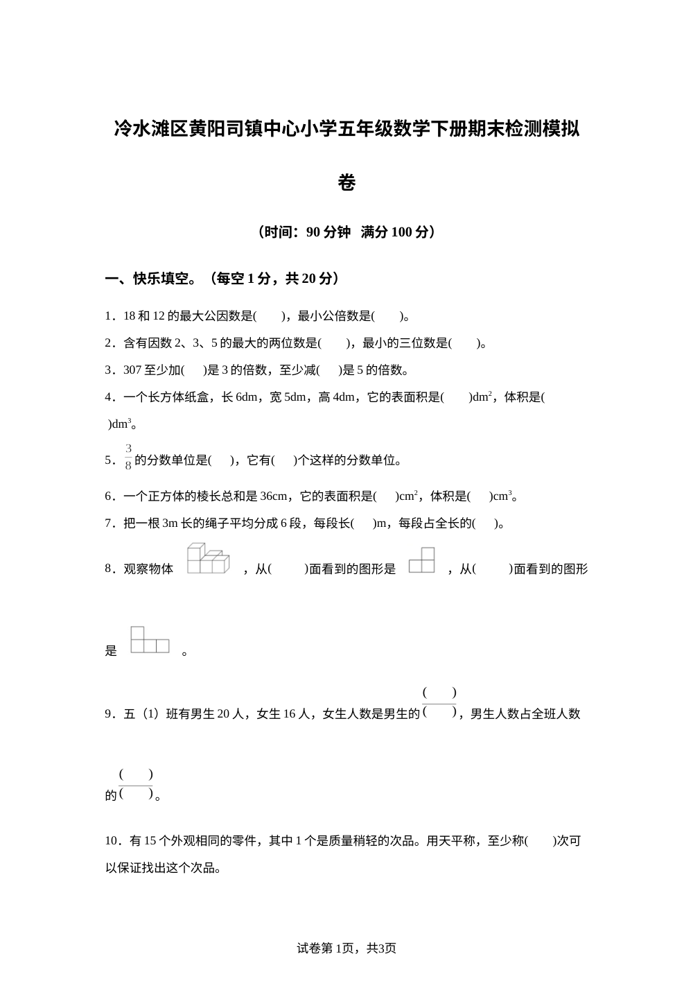 湖南永州市冷水滩区黄阳司镇中心小学2025-2026学年人教版五年级下学期6月模拟预测数学试题 第1页预览