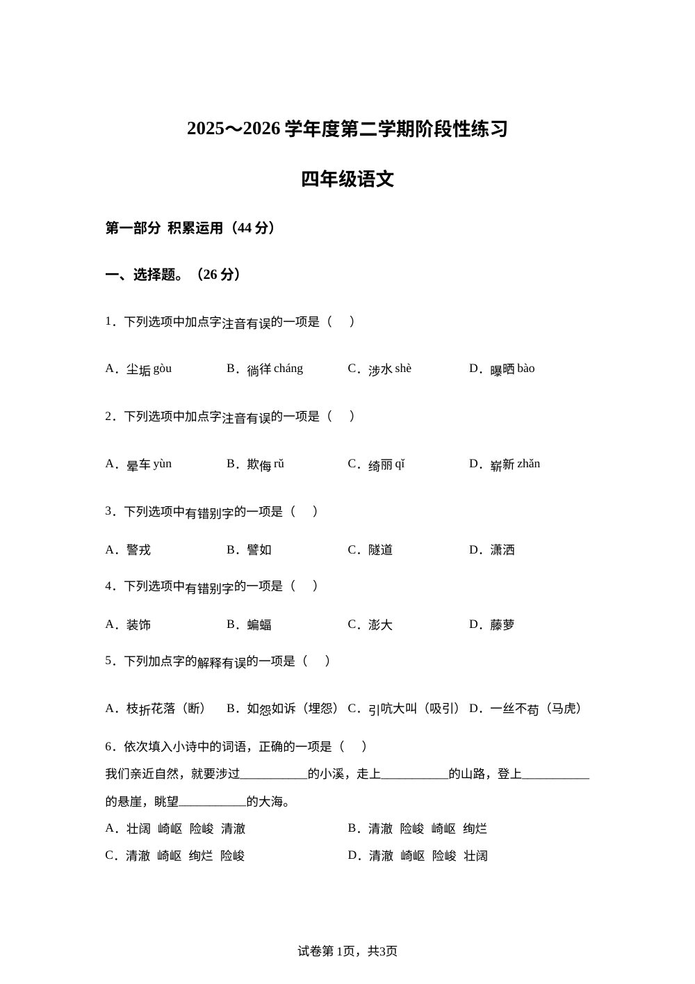 江苏南通市海安市2025-2026学年度统编版2016第二学期阶段性练习四年级语文 第1页预览