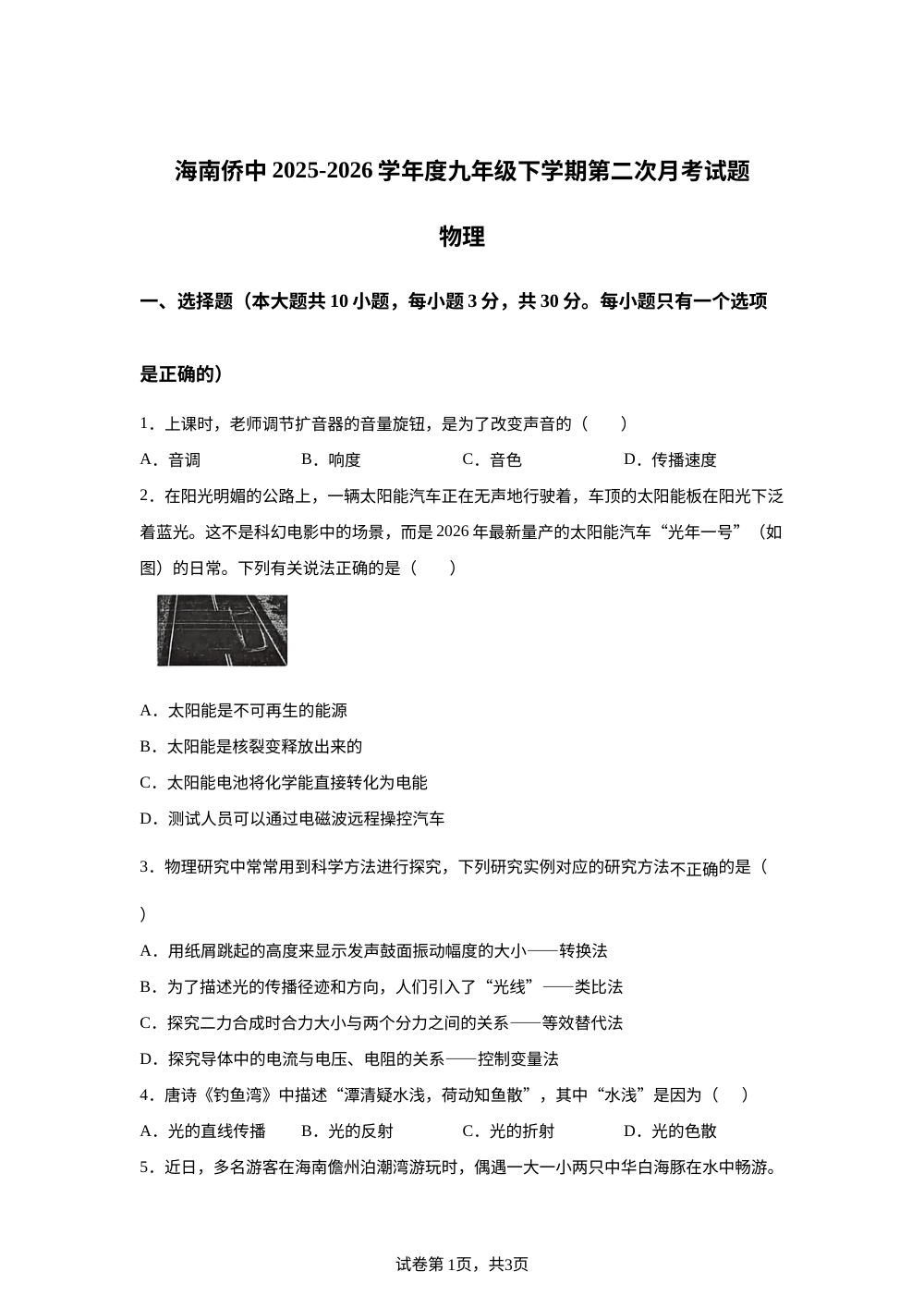 海南华侨中学2025-2026学年九年级下学期第二次月考物理题 第1页预览