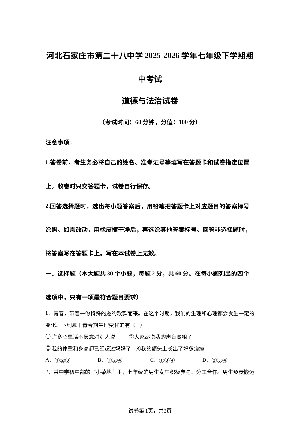 河北石家庄市第二十八中学2025-2026学年七年级下学期期中考试道德与法治试卷 第1页预览