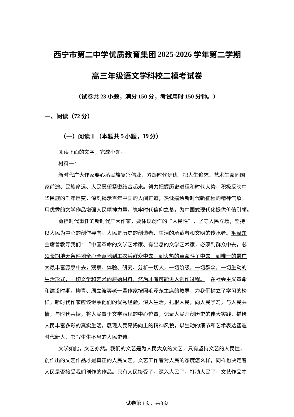 2026届青海西宁市第二中学优质教育集团高三下学期二模语文试卷 第1页预览