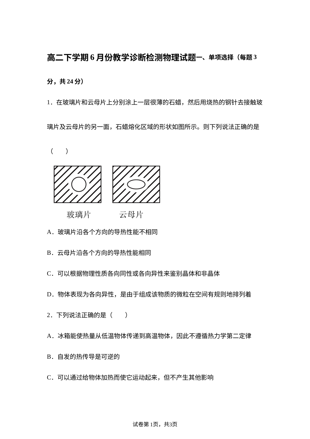 山东省菏泽第一中学2025-2026学年高二下学期6月阶段检测物理试题 第1页预览