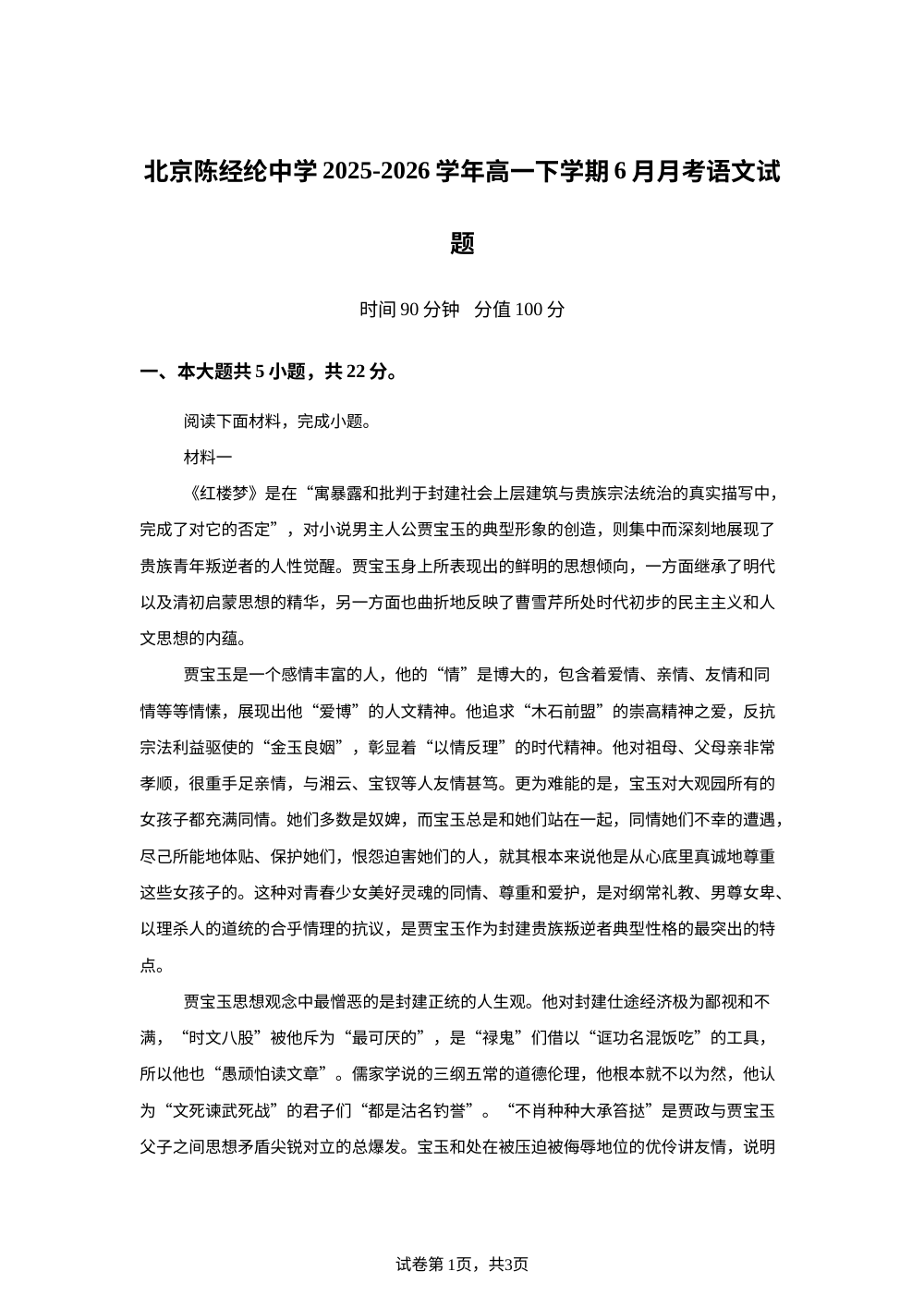 北京陈经纶中学2025-2026学年高一下学期6月月考语文试题 第1页预览