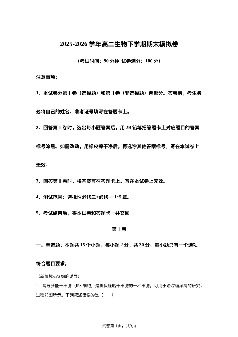 学易金卷：高二生物下学期期末模拟卷（山东专用） 第1页预览