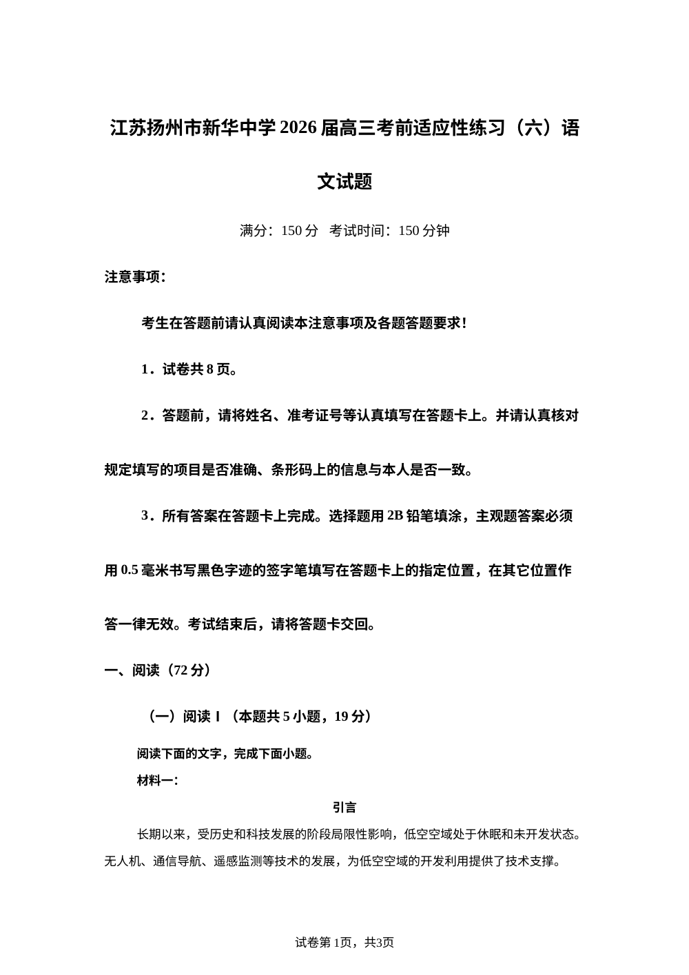 江苏扬州市新华中学2026届高三考前适应性练习（六）语文试题 第1页预览