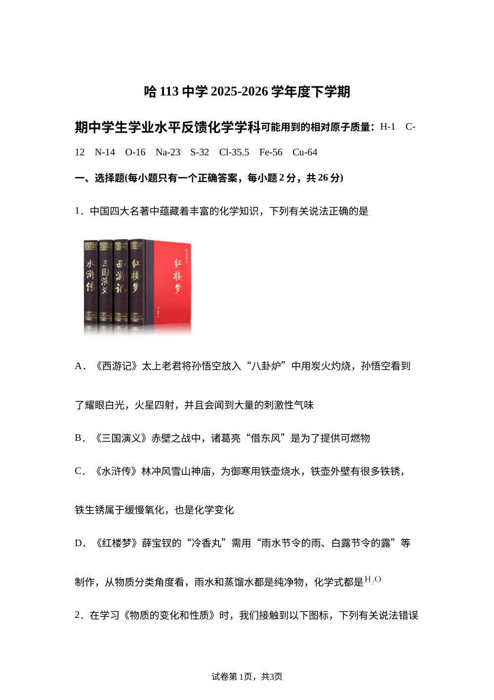黑龙江哈尔滨第一一三中学校2025-2026学年八年级下学期期中考试化学试卷 第1页预览