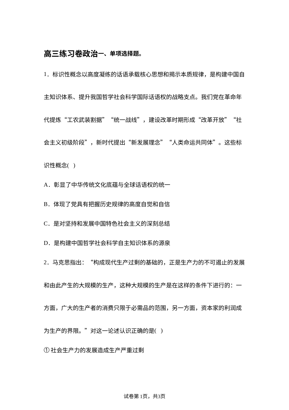 2026届江苏南通市高三下学期考前练习卷政治试题 第1页预览