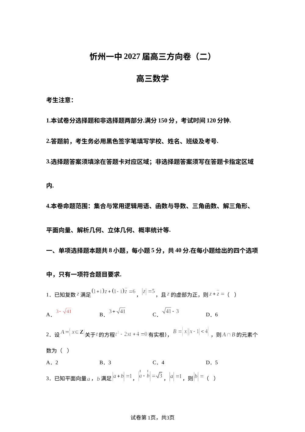 山西忻州一中2027届高三方向卷（二） 第1页预览