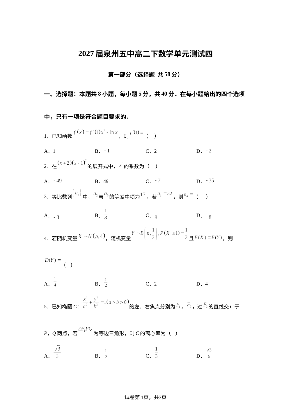 福建省泉州第五中学2025-2026学年高二下学期第四次单元测试数学试题 第1页预览