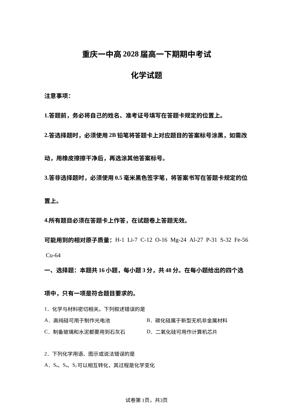 重庆市第一中学校2025-2026学年高一下学期期中考试 化学试题 第1页预览