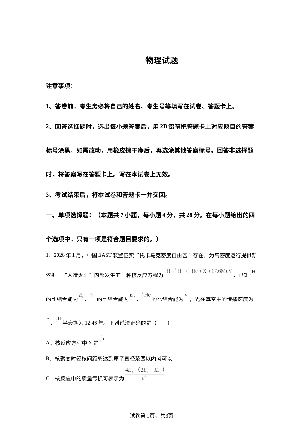 2026届河南省南阳市部分学校全真模拟考前学情自测物理试题 第1页预览