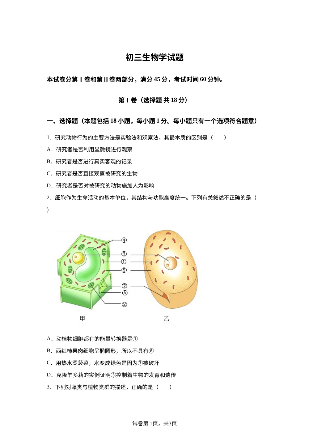 2026年山东淄博市博山区小中考初三生物学试题 第1页预览