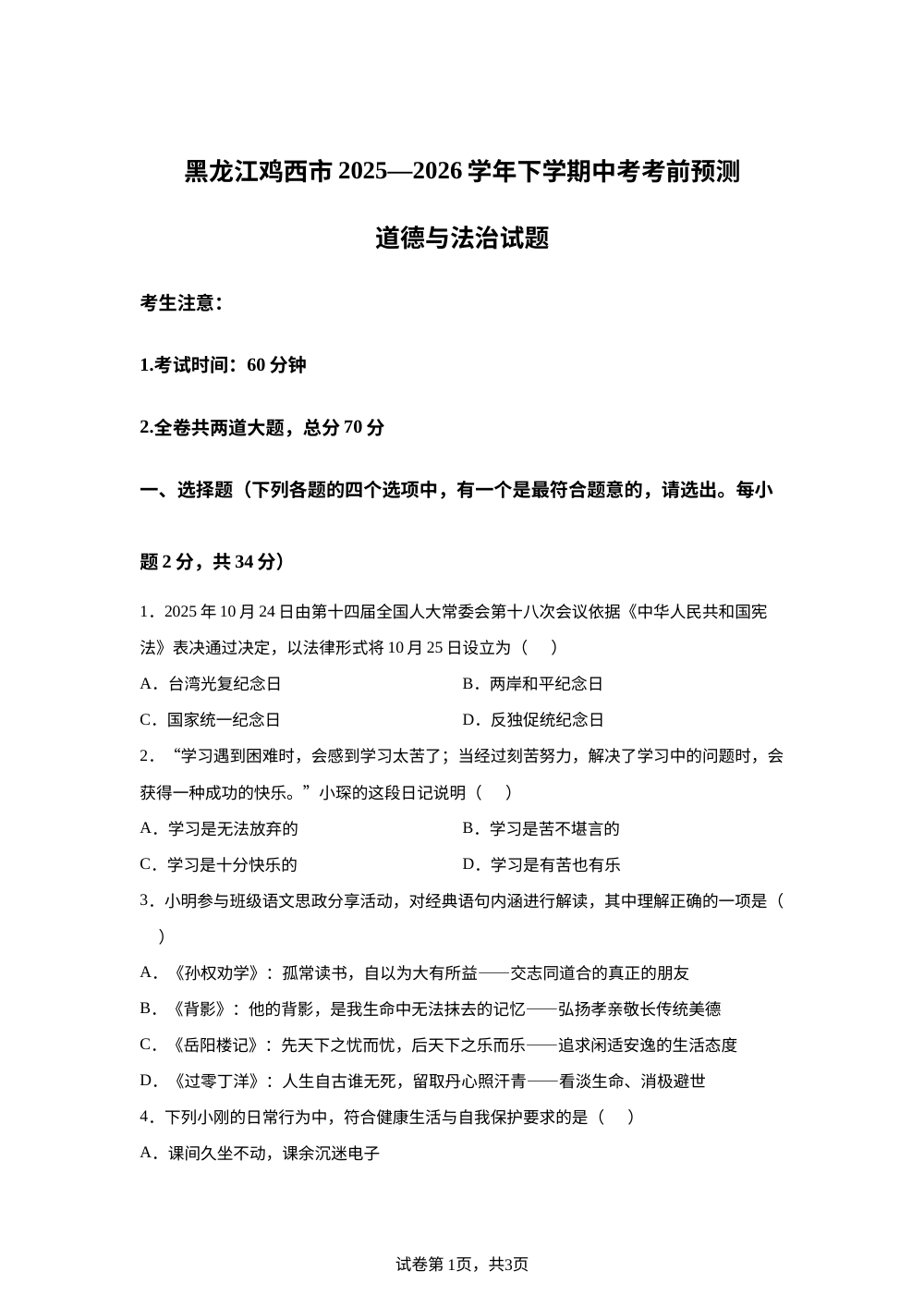 黑龙江鸡西市2025&mdash;2026 学年下学期中考考前预测道德民法治试题 第1页预览
