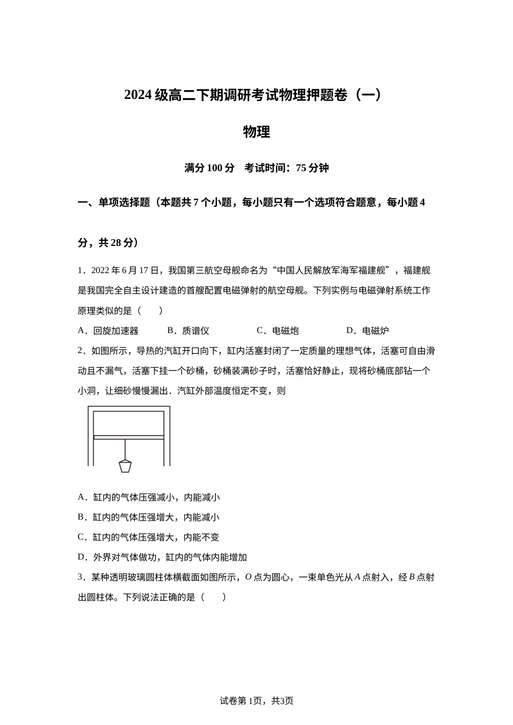 四川宜宾市第一中学2025-2026学年高二下学期调研考试物理押题卷（一） 第1页预览