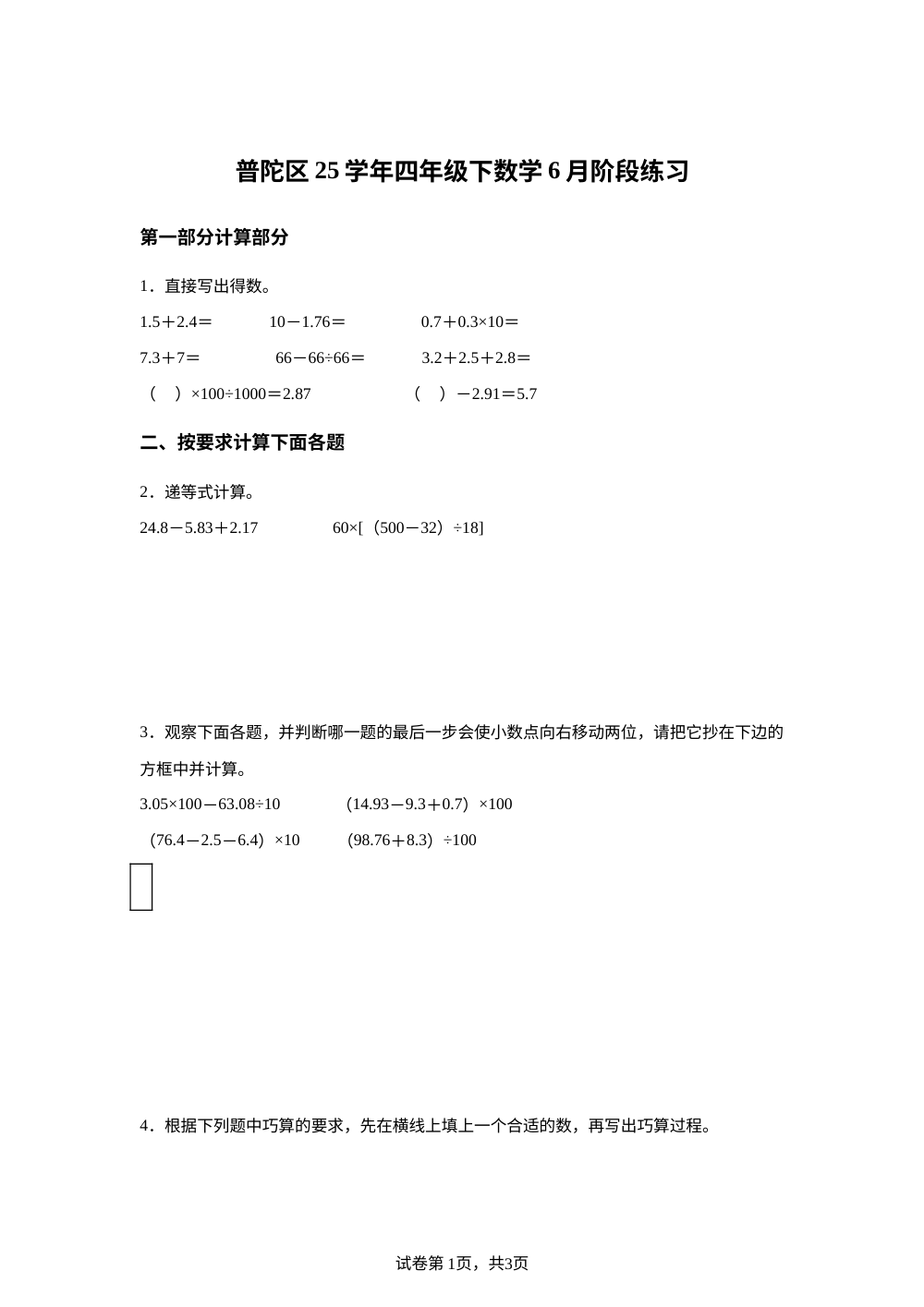 上海市普陀区华东师范大学附属小学2025-2026学年沪教版四年级下学期数学6月阶段练习 第1页预览