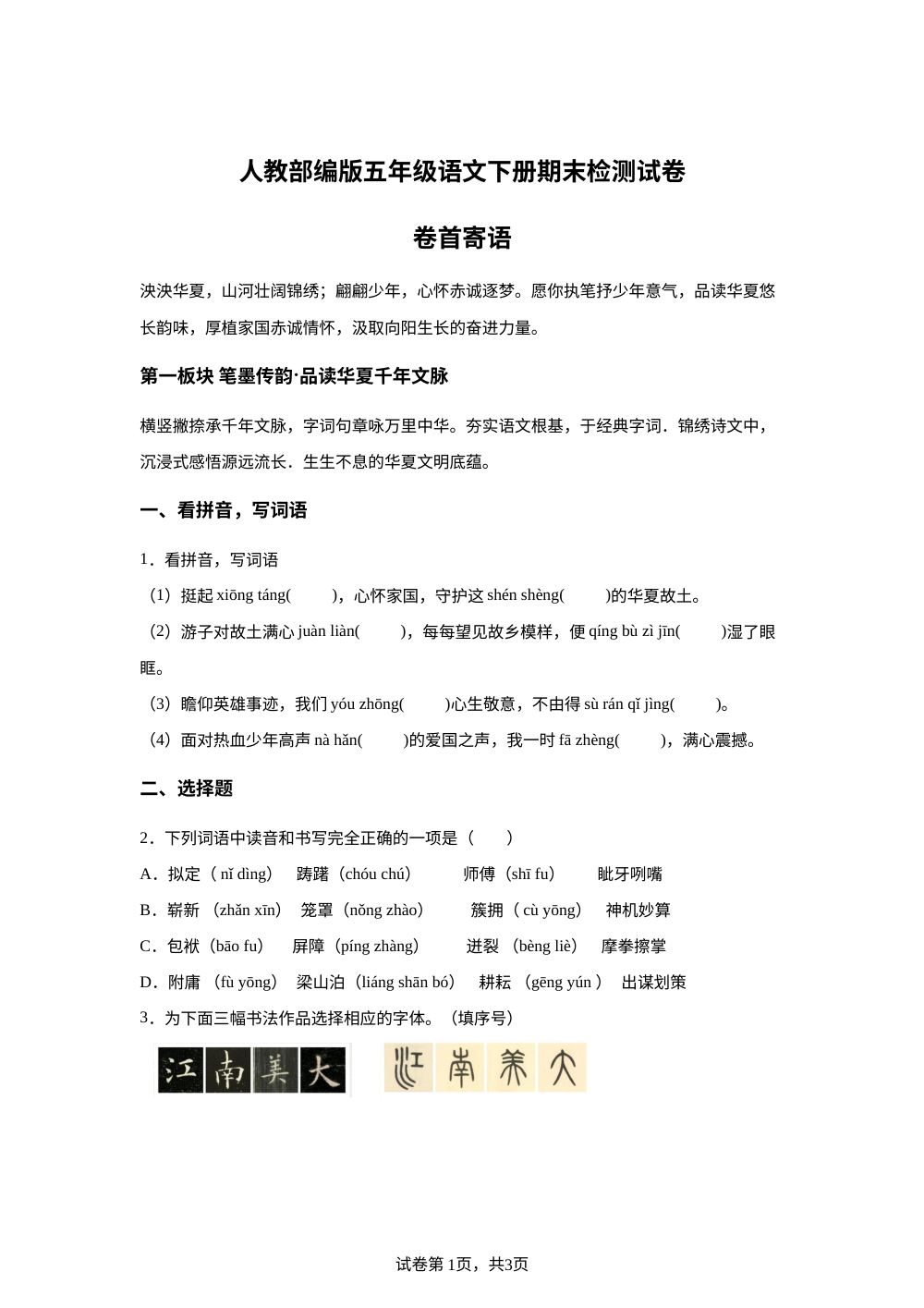 期末检测试卷（试题）-2025-2026学年统编版2016语文五年级下册 第1页预览