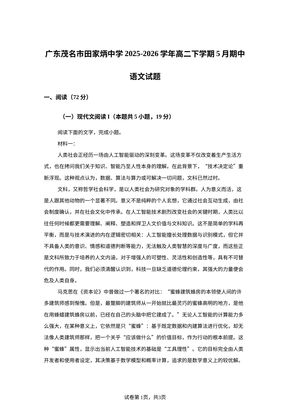 广东茂名市田家炳中学2025-2026学年高二下学期5月期中语文试题 第1页预览