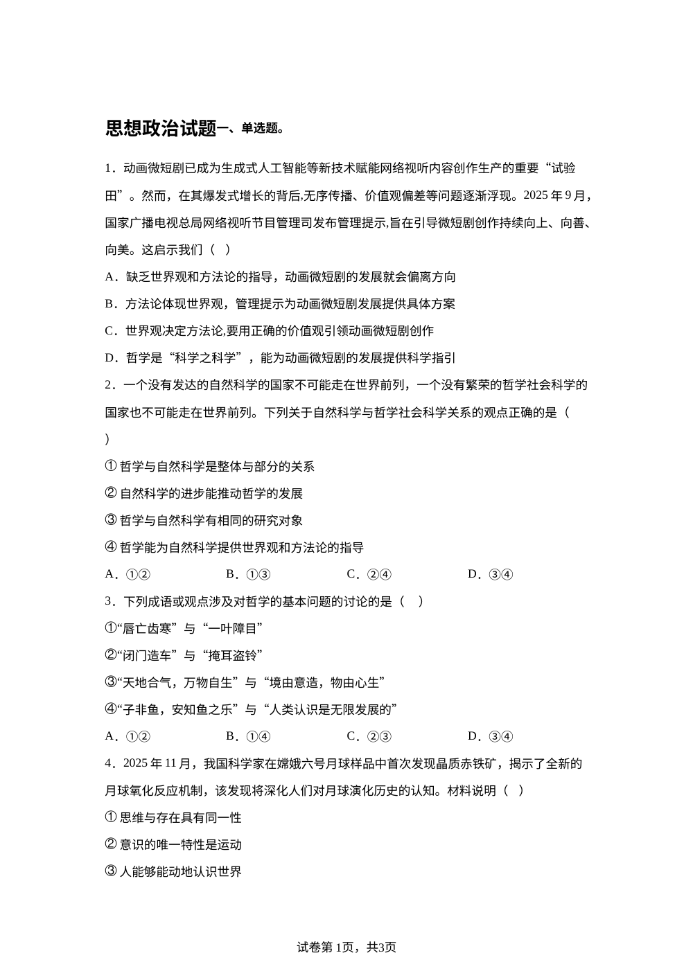 河北唐县第一中学2025-2026学年高一下学期期中考试政治试题 第1页预览