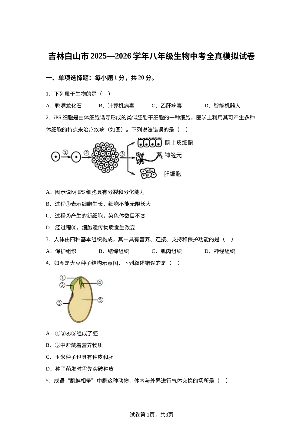 吉林白山市2025&mdash;2026学年中考全真模拟试卷   八年级生物试卷 第1页预览