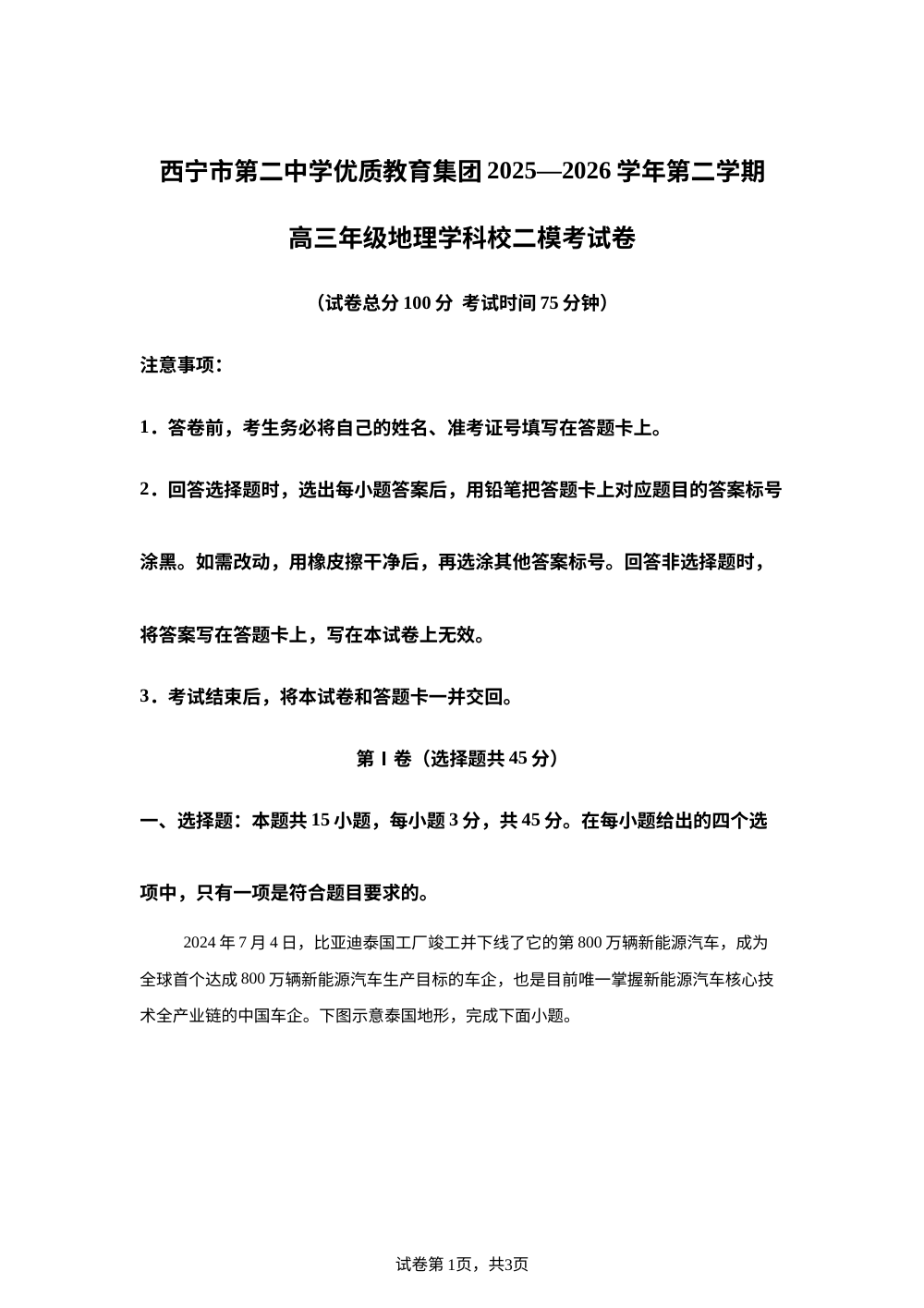 青海西宁市第二中学优质教育集团2025-2026学年第二学期高三年级校二模地理考试卷 第1页预览