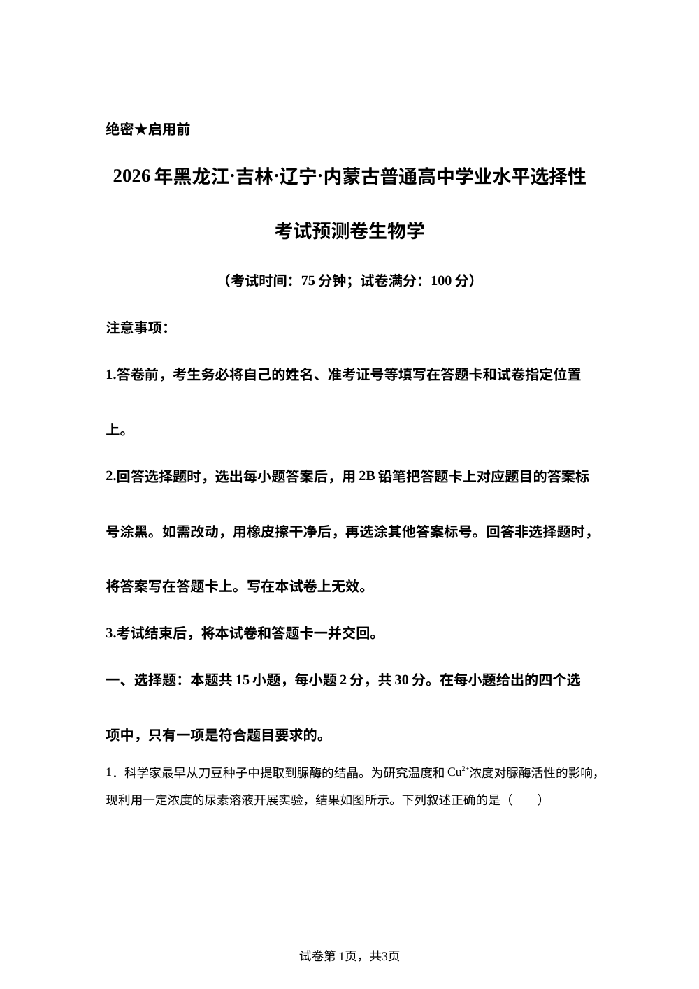 2026年黑龙江&middot;吉林&middot;辽宁&middot;内蒙古普通高中学业水平选择性考试预测卷 生物学 第1页预览