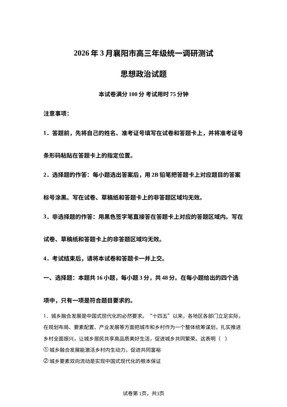 2026届湖北省襄阳市高三统一调研测试思想政治试题（含答案） 第1页预览