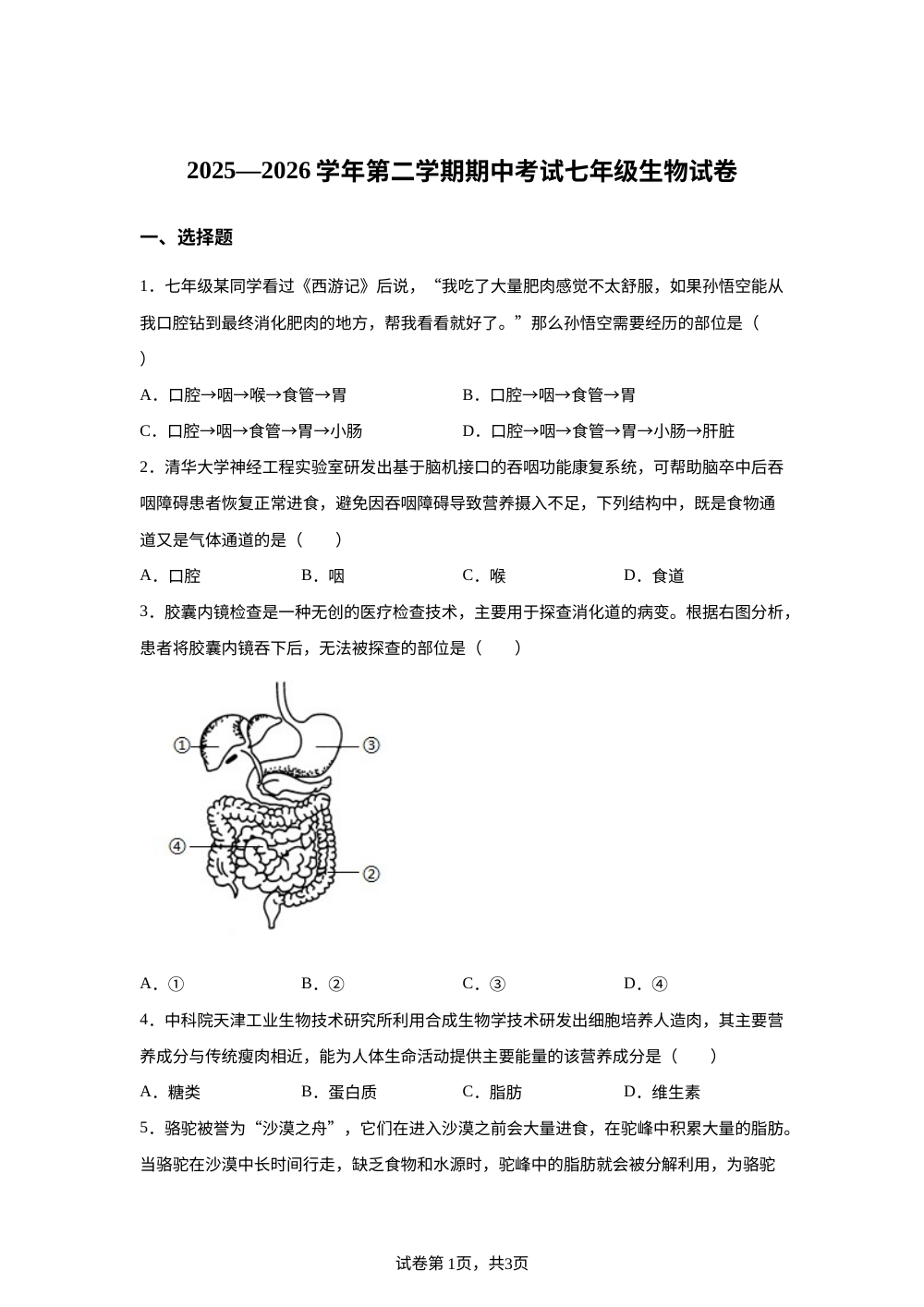河北石家庄第二十八中学2025-2026学年第二学期期中考试+七年级生物试卷 第1页预览