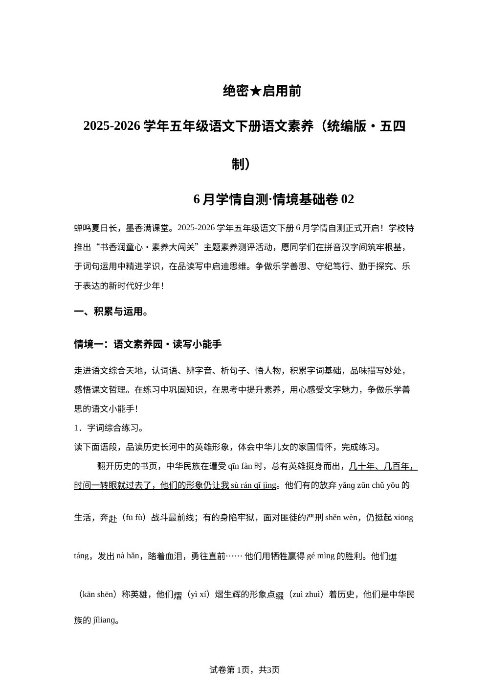 学易金卷：五年级语文下学期期末全真模拟&middot;情境基础卷02（1-8单元）（统编版五四制） 第1页预览