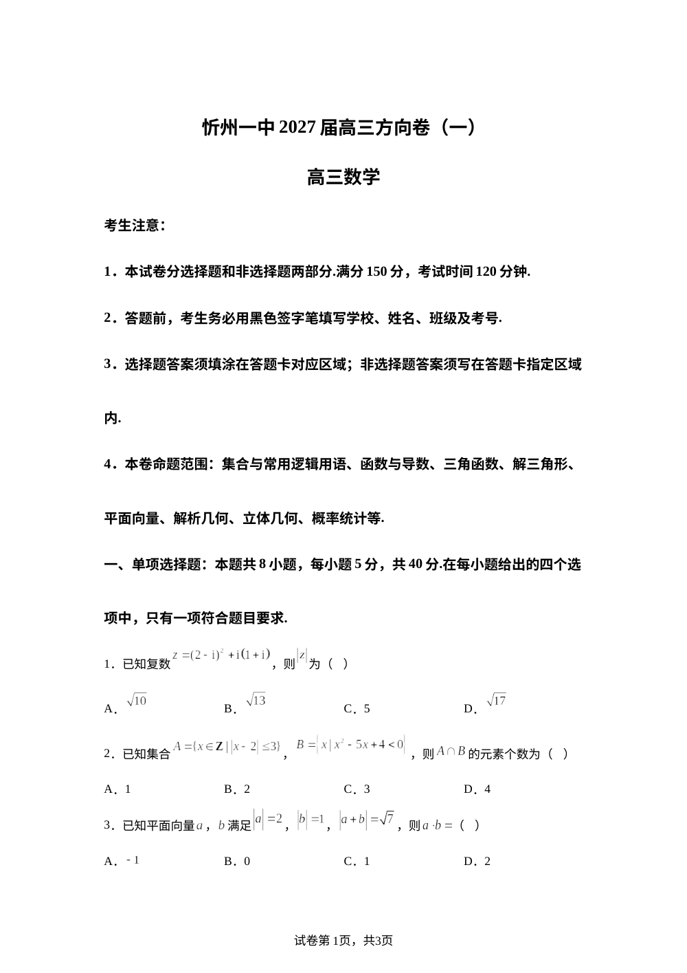 山西忻州一中2027届高三方向卷（一） 第1页预览