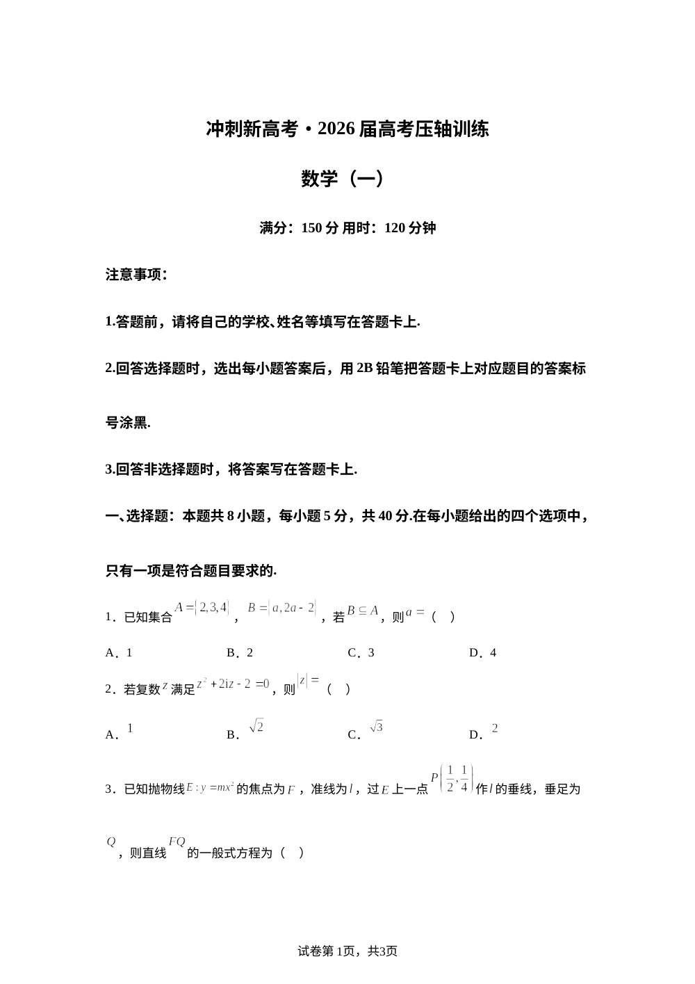 T8联盟2026届高考考前训练（一）数学试卷 第1页预览