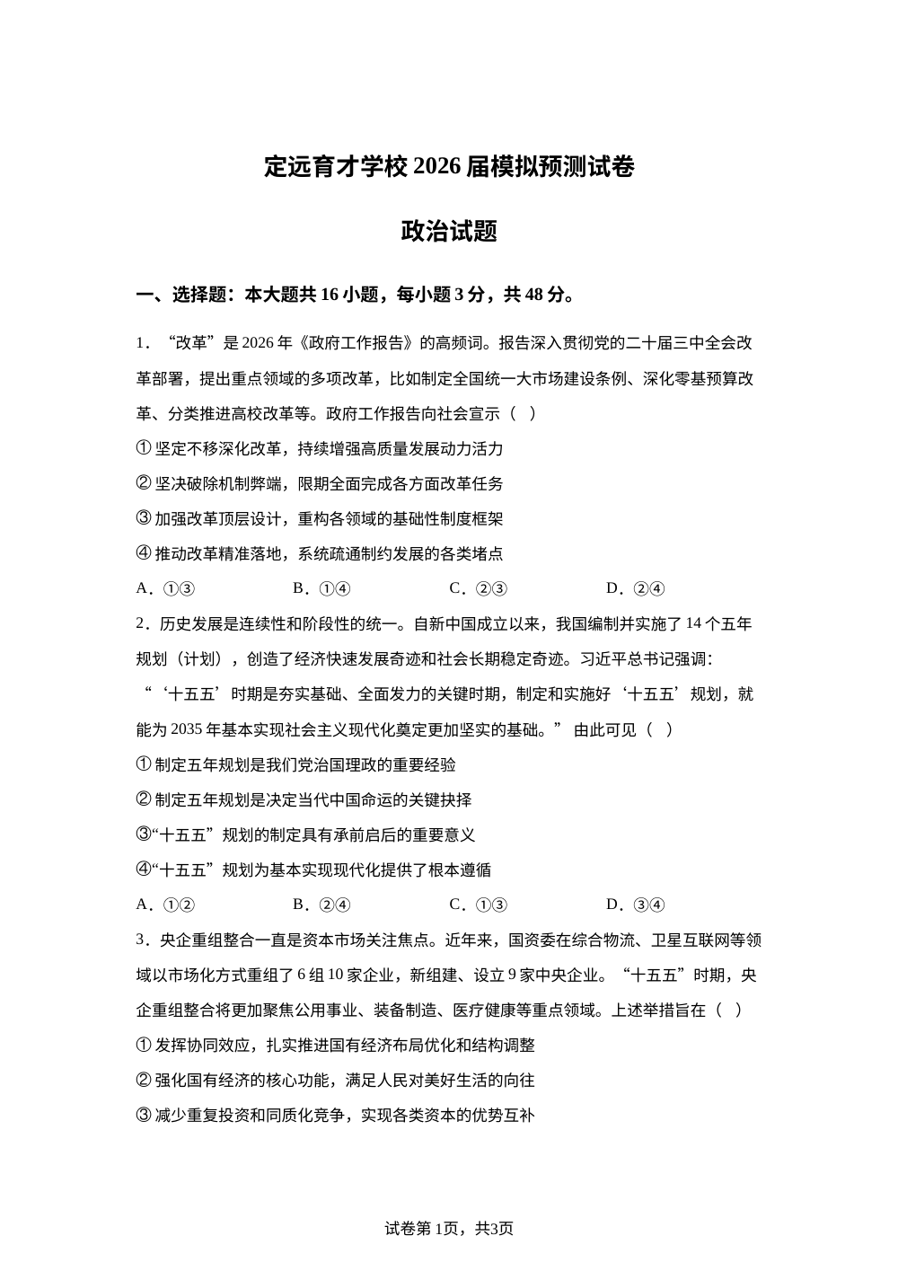 安徽省滁州市定远县育才学校2026届模拟预测政治试题 第1页预览